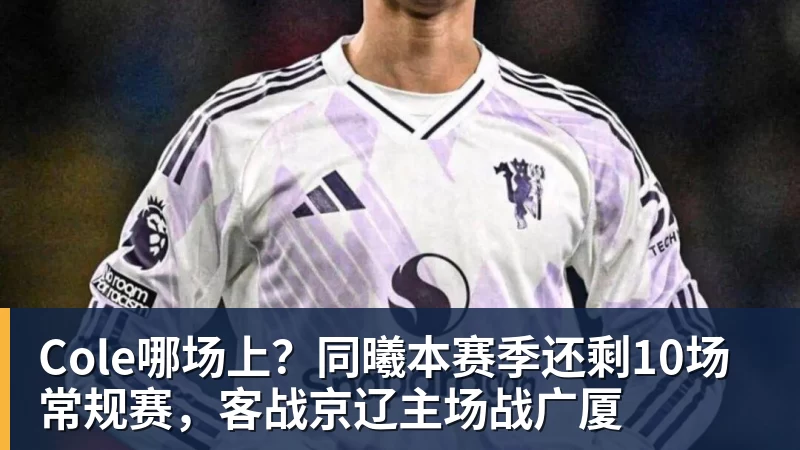 Cole哪场上?同曦本赛季还剩10场常规赛,客战京辽主场战广厦