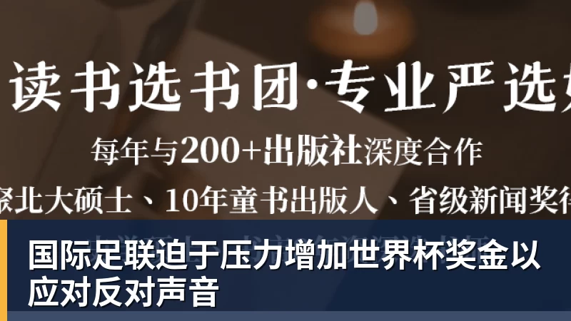 国际足联迫于压力增加世界杯奖金以应对反对声音