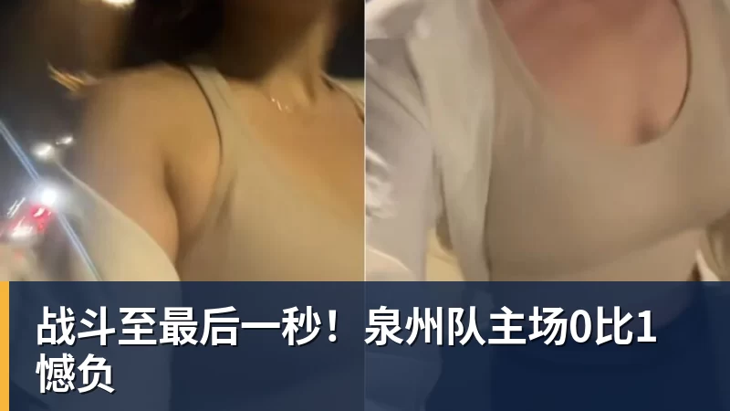 战斗至最后一秒！泉州队主场0比1憾负