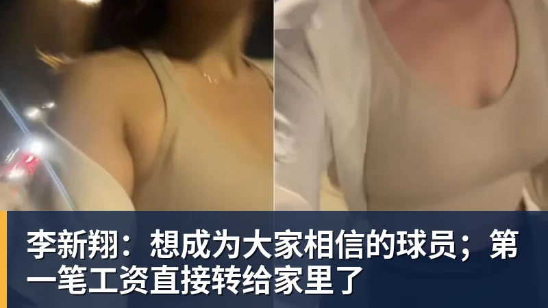 李新翔：想成为大家相信的球员；第一笔工资直接转给家里了