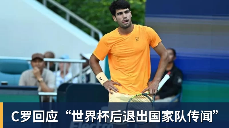 乐冠体育C罗回应“世界杯后退出国家队传闻”
