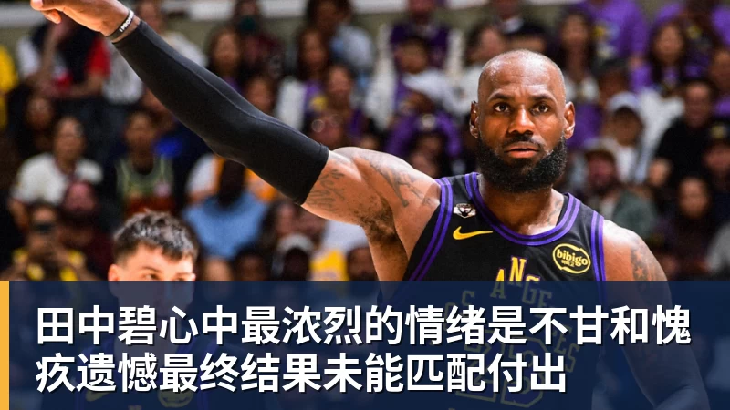 乐冠体育田中碧心中最浓烈的情绪是不甘和愧疚遗憾最终结果未能匹配付出