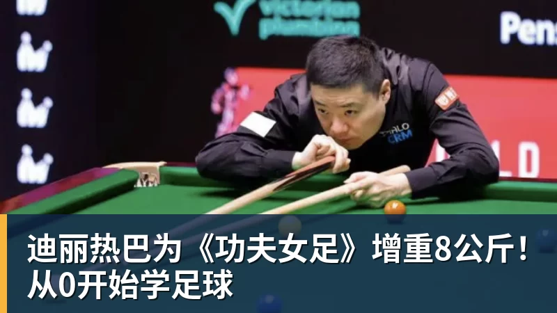 乐冠体育迪丽热巴为《功夫女足》增重8公斤!从0开始学足球