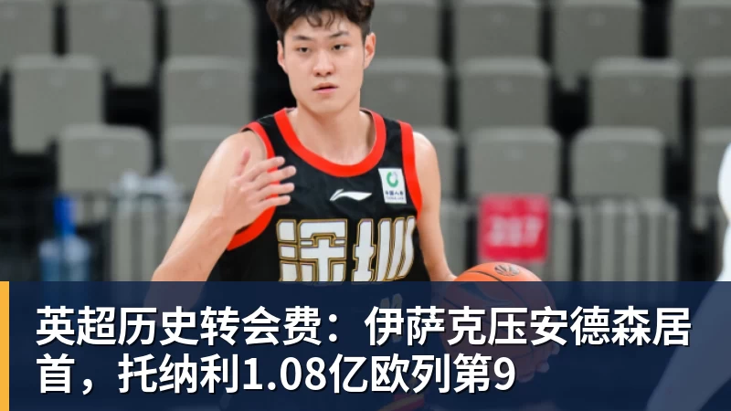 乐冠体育英超历史转会费:伊萨克压安德森居首,托纳利1.08亿欧列第9