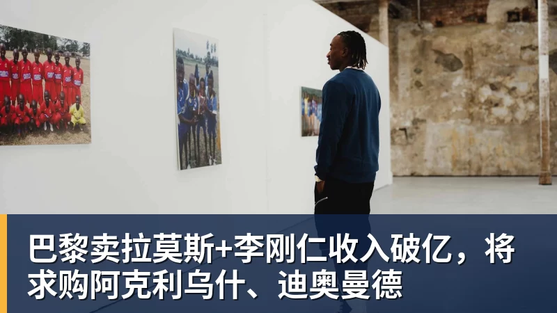 乐冠体育巴黎卖拉莫斯+李刚仁收入破亿,将求购阿克利乌什、迪奥曼德