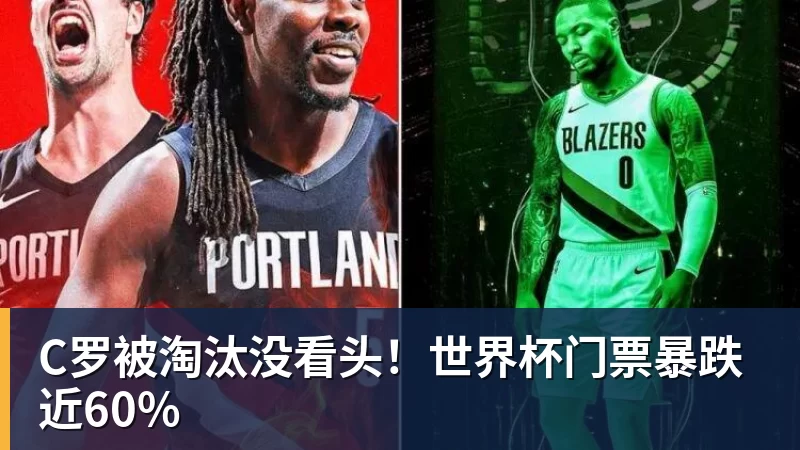 乐冠体育C罗被淘汰没看头!世界杯门票暴跌近60%