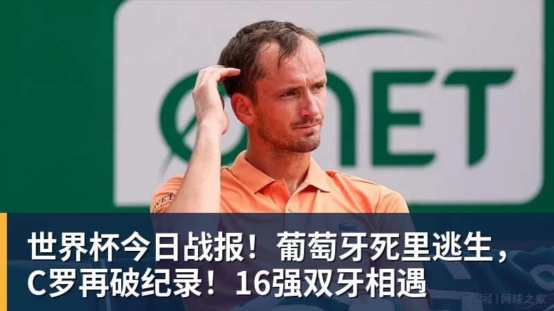 乐冠体育世界杯今日战报！葡萄牙死里逃生，C罗再破纪录！16强双牙相遇