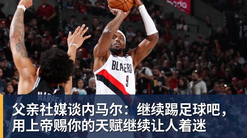 乐冠体育父亲社媒谈内马尔：继续踢足球吧，用上帝赐你的天赋继续让人着迷