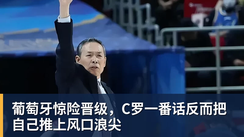乐冠体育葡萄牙惊险晋级,C罗一番话反而把自己推上风口浪尖