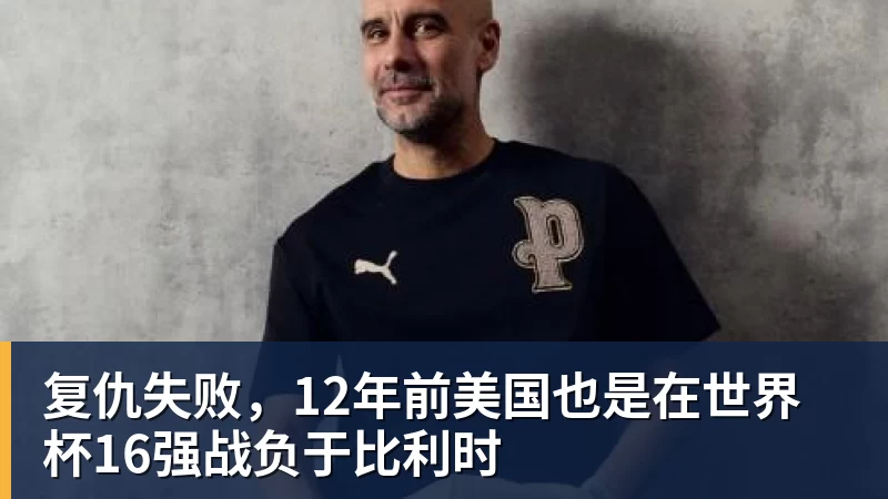 乐冠体育复仇失败，12年前美国也是在世界杯16强战负于比利时