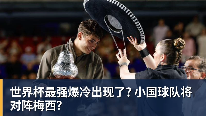 乐冠体育世界杯最强爆冷出现了? 小国球队将对阵梅西？