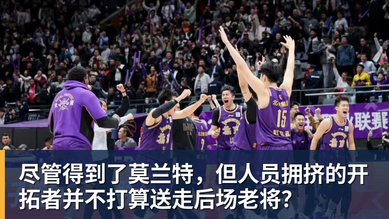 乐冠体育尽管得到了莫兰特，但人员拥挤的开拓者并不打算送走后场老将？