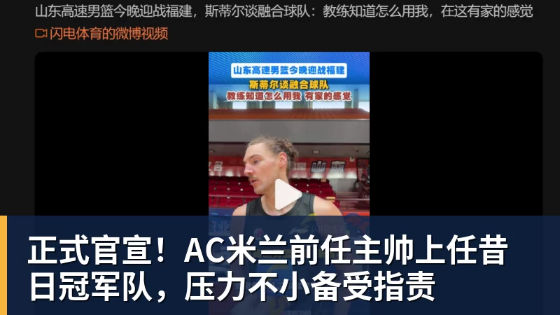 乐冠体育正式官宣!AC米兰前任主帅上任昔日冠军队,压力不小备受指责