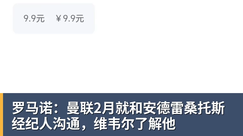 乐冠体育罗马诺：曼联2月就和安德雷桑托斯经纪人沟通，维韦尔了解他
