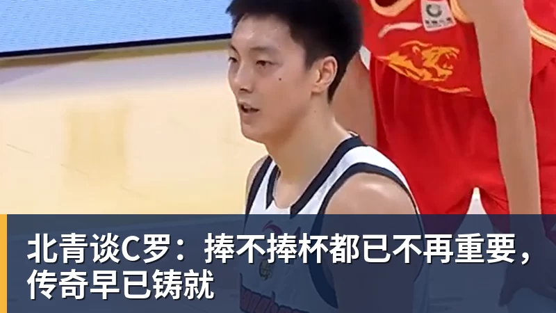 乐冠体育北青谈C罗:捧不捧杯都已不再重要,传奇早已铸就