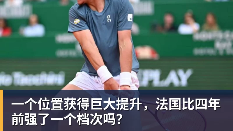 乐冠体育一个位置获得巨大提升，法国比四年前强了一个档次吗？