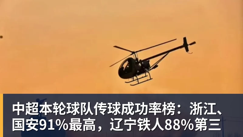 乐冠体育中超本轮球队传球成功率榜:浙江、国安91%最高,辽宁铁人88%第三