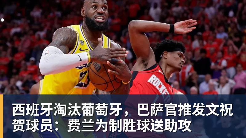 乐冠体育西班牙淘汰葡萄牙,巴萨官推发文祝贺球员:费兰为制胜球送助攻