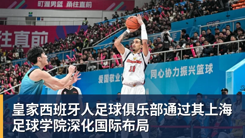 乐冠体育皇家西班牙人足球俱乐部通过其上海足球学院深化国际布局
