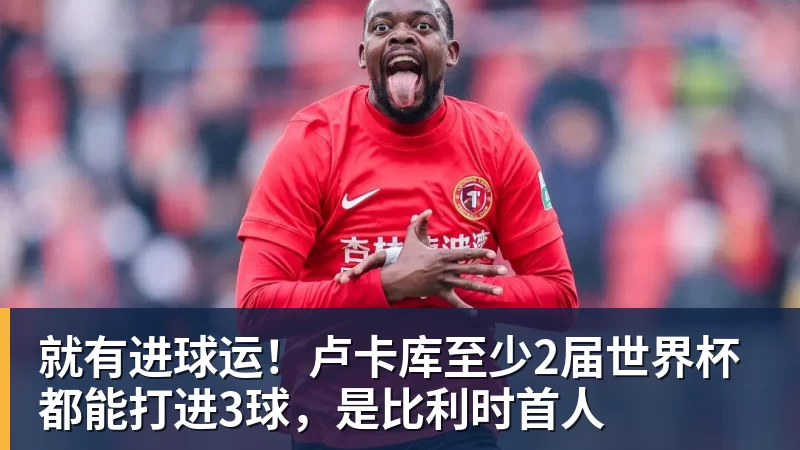 乐冠体育就有进球运!卢卡库至少2届世界杯都能打进3球,是比利时首人