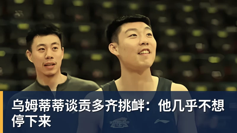 乐冠体育乌姆蒂蒂谈贡多齐挑衅:他几乎不想停下来