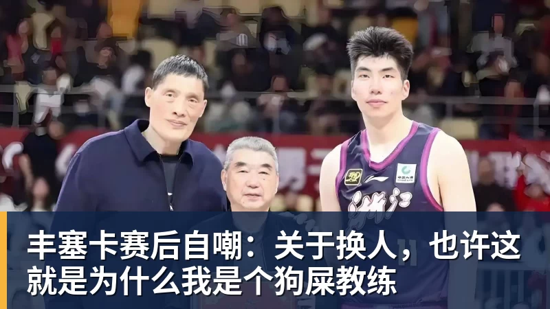乐冠体育丰塞卡赛后自嘲:关于换人,也许这就是为什么我是个狗屎教练
