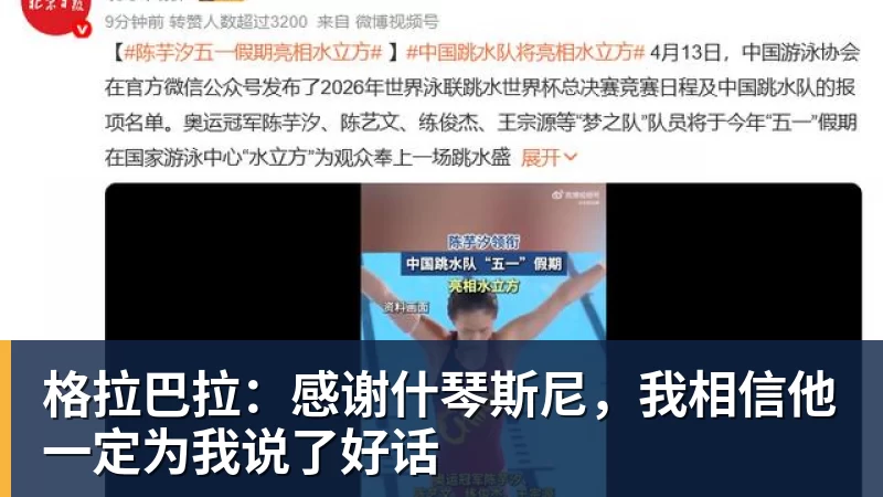 乐冠体育格拉巴拉：感谢什琴斯尼，我相信他一定为我说了好话