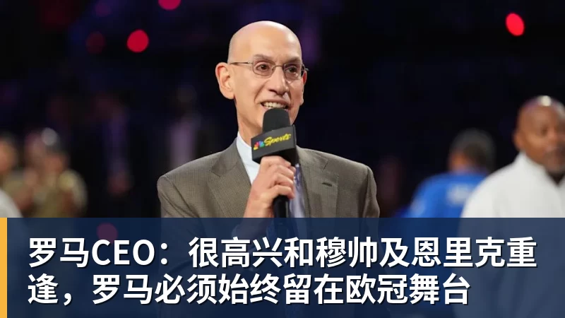 乐冠体育罗马CEO:很高兴和穆帅及恩里克重逢,罗马必须始终留在欧冠舞台