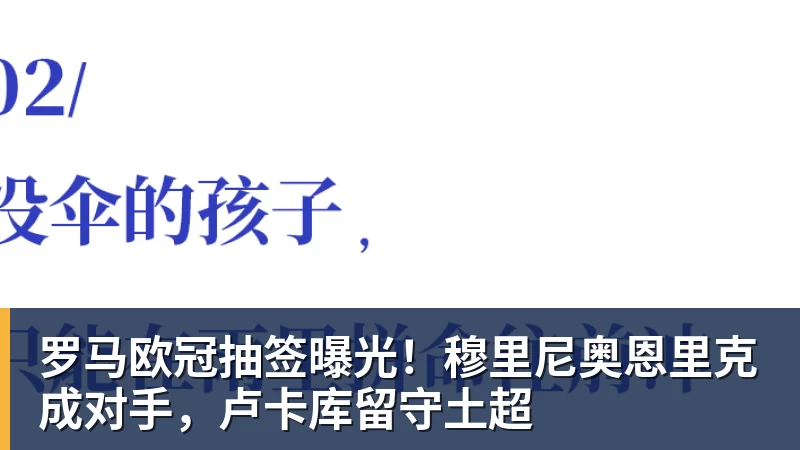 乐冠体育罗马欧冠抽签曝光!穆里尼奥恩里克成对手,卢卡库留守土超