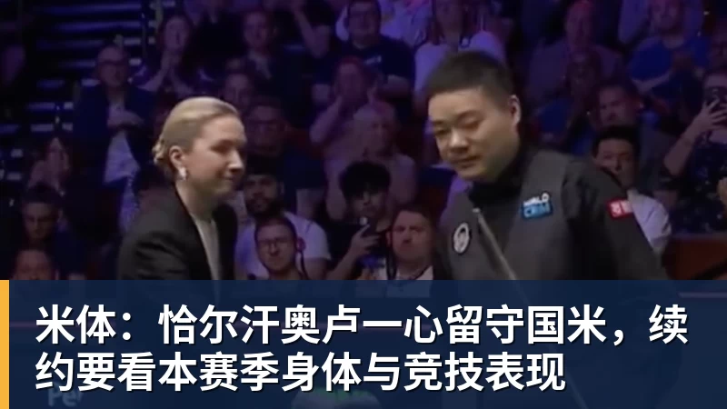 乐冠体育米体:恰尔汗奥卢一心留守国米,续约要看本赛季身体与竞技表现