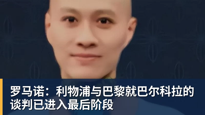 乐冠体育罗马诺:利物浦与巴黎就巴尔科拉的谈判已进入最后阶段