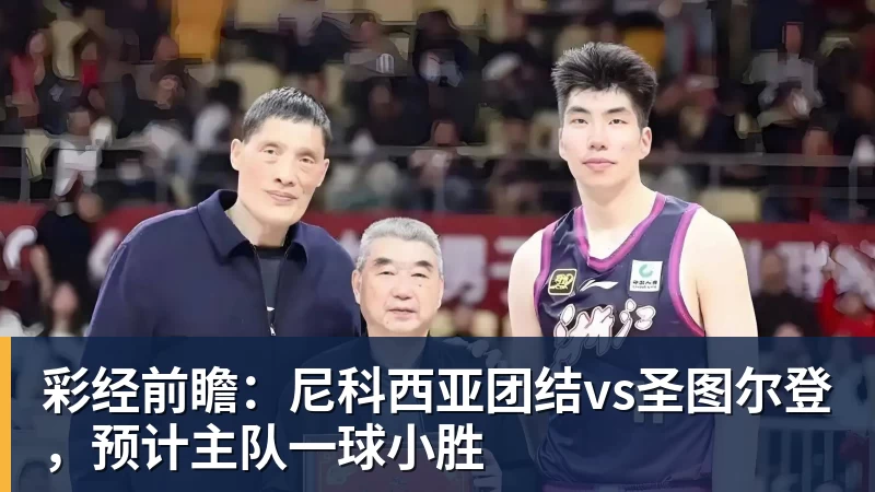 乐冠体育彩经前瞻:尼科西亚团结vs圣图尔登,预计主队一球小胜