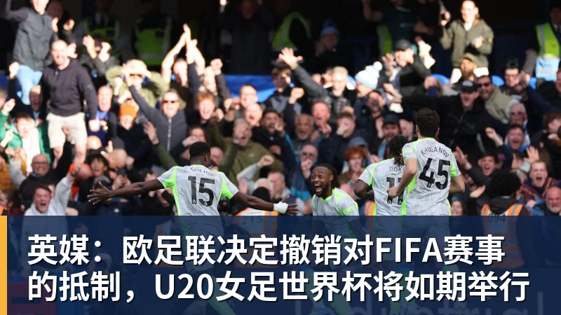 乐冠体育英媒:欧足联决定撤销对FIFA赛事的抵制,U20女足世界杯将如期举行