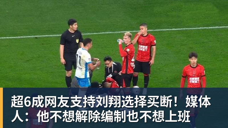 乐冠体育超6成网友支持刘翔选择买断!媒体人:他不想解除编制也不想上班