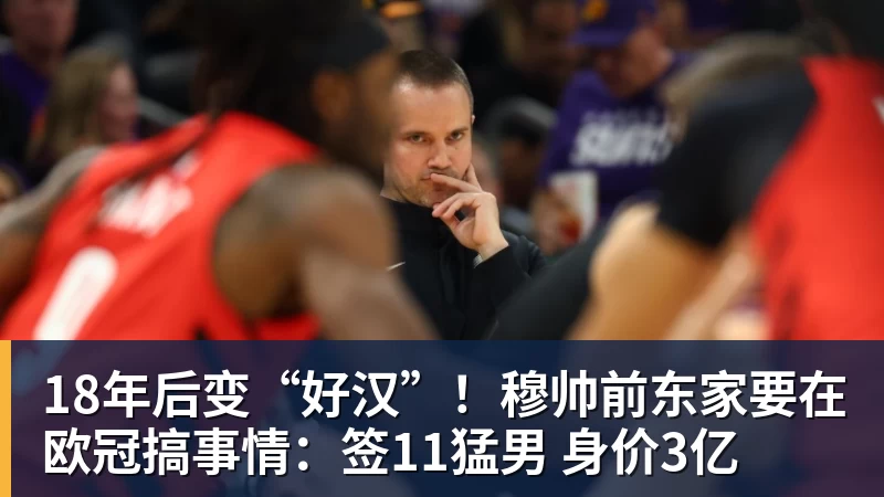 乐冠体育18年后变“好汉”!穆帅前东家要在欧冠搞事情:签11猛男 身价3亿