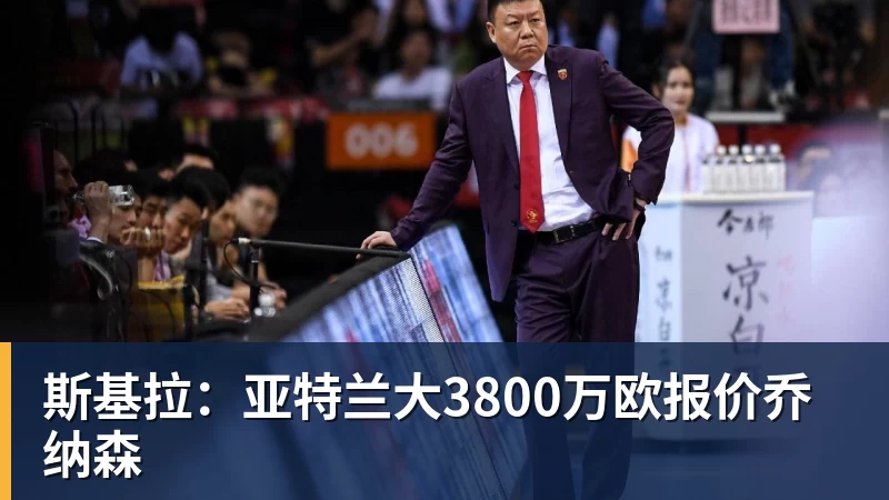 乐冠体育斯基拉：亚特兰大3800万欧报价乔纳森