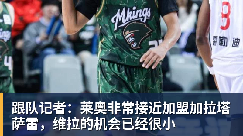 乐冠体育跟队记者：莱奥非常接近加盟加拉塔萨雷，维拉的机会已经很小