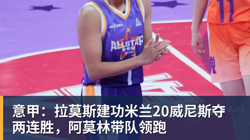 乐冠体育意甲：拉莫斯建功米兰20威尼斯夺两连胜，阿莫林带队领跑