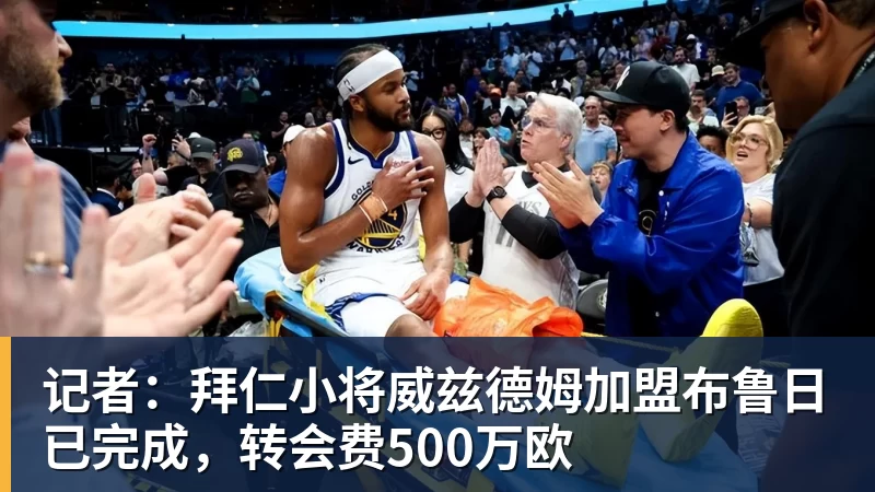 乐冠体育记者:拜仁小将威兹德姆加盟布鲁日已完成,转会费500万欧