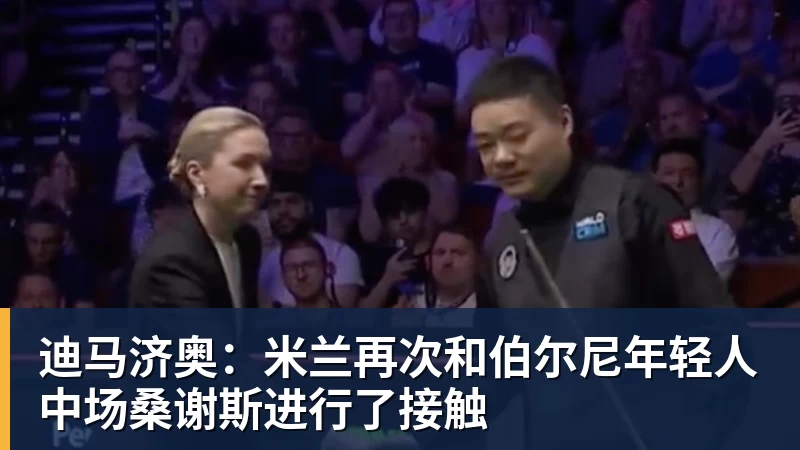 乐冠体育迪马济奥：米兰再次和伯尔尼年轻人中场桑谢斯进行了接触