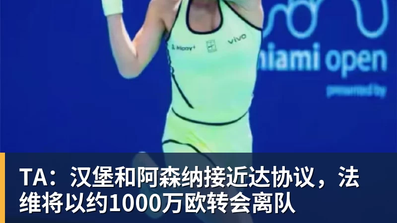 乐冠体育TA：汉堡和阿森纳接近达协议，法维将以约1000万欧转会离队