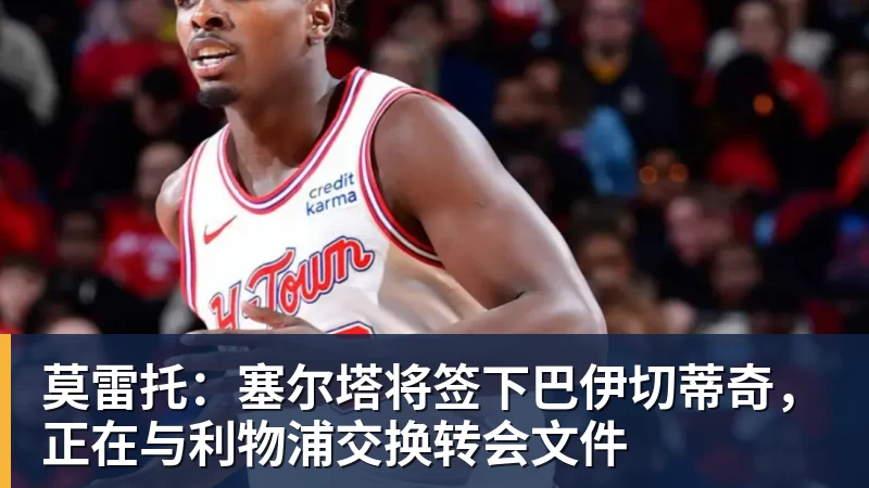 乐冠体育莫雷托:塞尔塔将签下巴伊切蒂奇,正在与利物浦交换转会文件