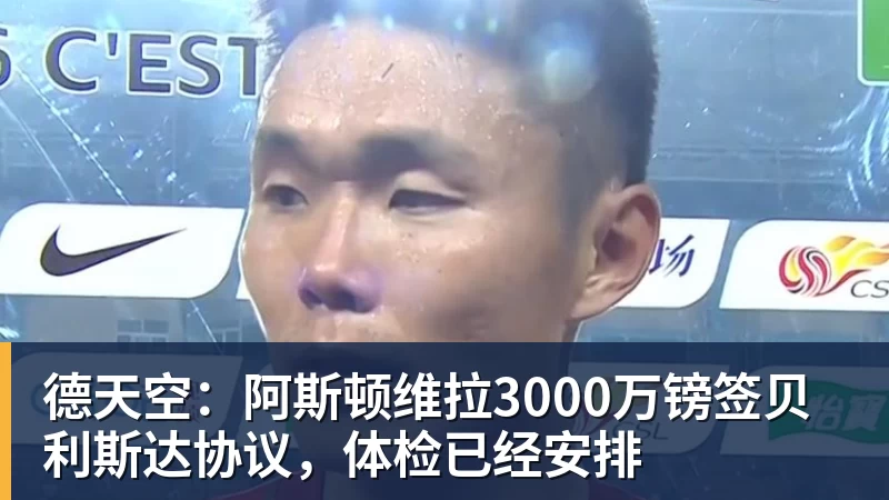 乐冠体育德天空:阿斯顿维拉3000万镑签贝利斯达协议,体检已经安排