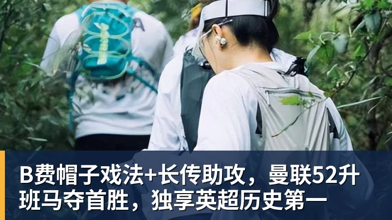 乐冠体育B费帽子戏法+长传助攻,曼联52升班马夺首胜,独享英超历史第一