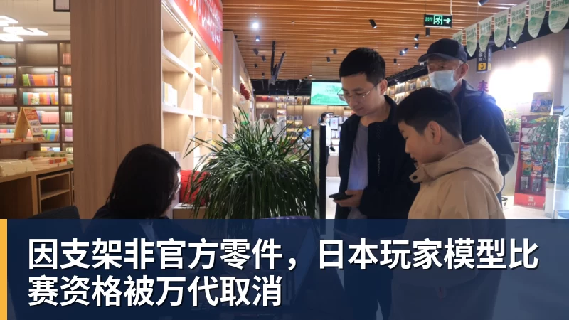 乐冠体育因支架非官方零件，日本玩家模型比赛资格被万代取消
