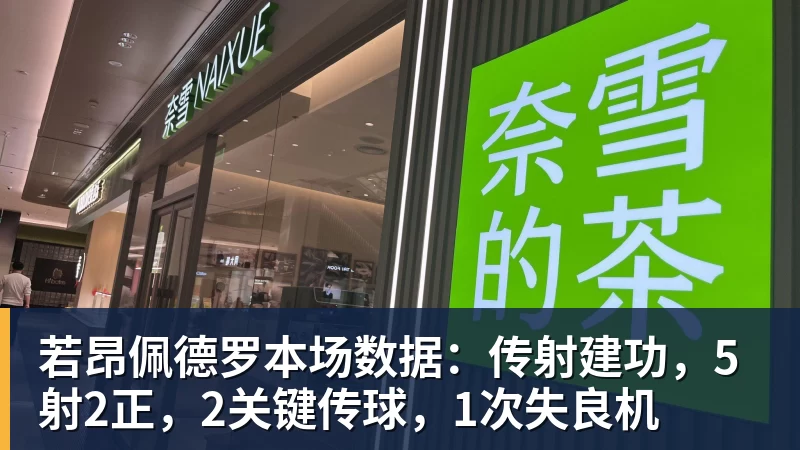 乐冠体育若昂佩德罗本场数据:传射建功,5射2正,2关键传球,1次失良机