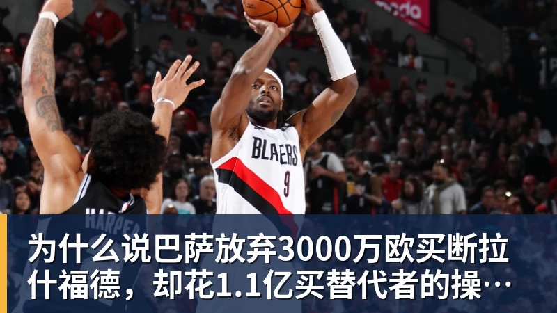 乐冠体育为什么说巴萨放弃3000万欧买断拉什福德,却花1.1亿买替代者的操作,其实是最明智的选择