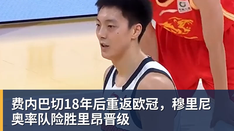 乐冠体育费内巴切18年后重返欧冠，穆里尼奥率队险胜里昂晋级