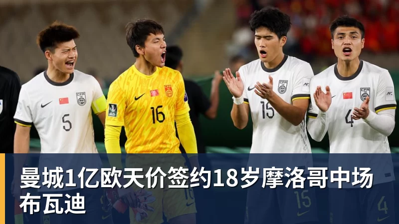 乐冠体育曼城1亿欧天价签约18岁摩洛哥中场布瓦迪