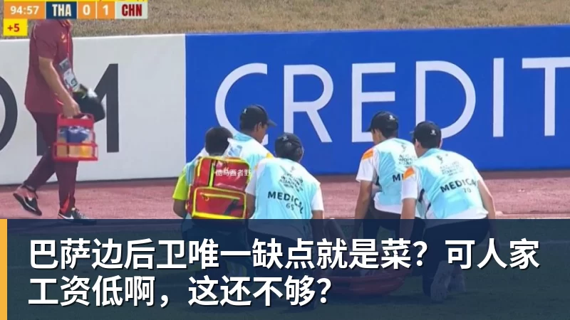 乐冠体育巴萨边后卫唯一缺点就是菜?可人家工资低啊,这还不够?